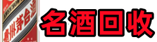 巩留县聚信名酒回收店